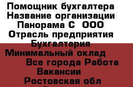 Помощник бухгалтера › Название организации ­ Панорама С, ООО › Отрасль предприятия ­ Бухгалтерия › Минимальный оклад ­ 45 000 - Все города Работа » Вакансии   . Ростовская обл.,Донецк г.